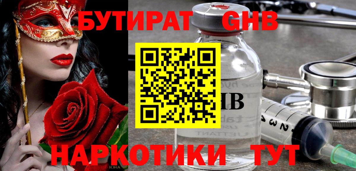 Бутират  Бутират оксибутират  Вход с VPN  Бердск 